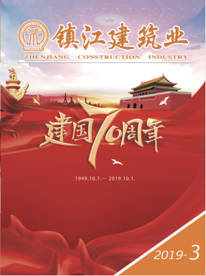 《镇江建筑业》2019年第三期
