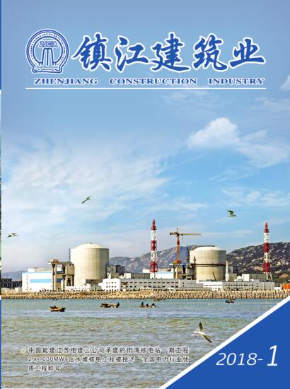 《镇江建筑业》2018年第一期