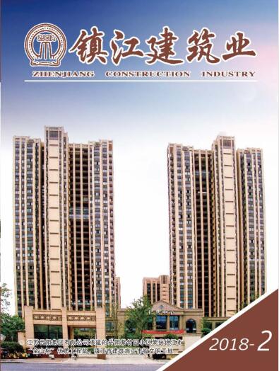 《镇江建筑业》2018年第二期
