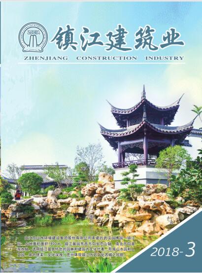 《镇江建筑业》2018年第三期