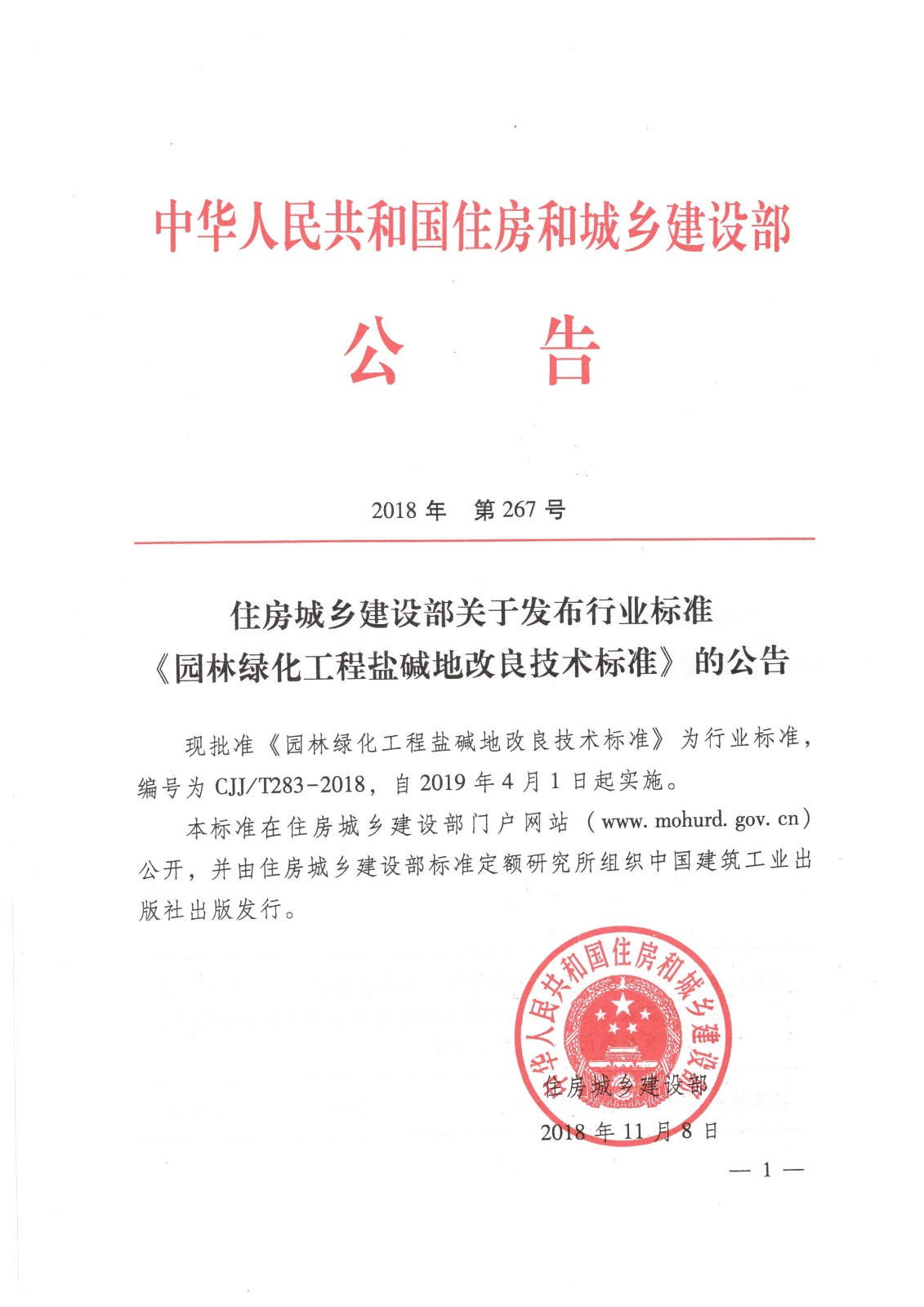 江苏山水集团主持编制的行业标准 正式公告