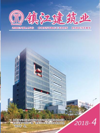 《镇江建筑业》2018年第四期