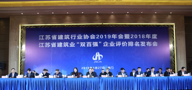 江苏省建筑行业协会2019年会暨2018年度江苏省建筑业 “双百强”企业评价排名发布会在海门召开