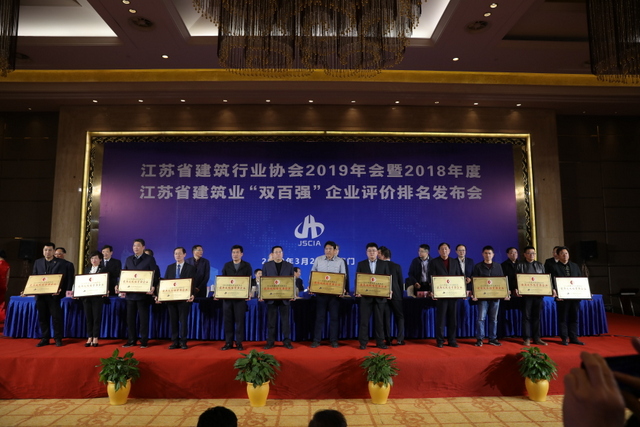 江苏省建筑行业协会2019年会暨2018年度江苏省建筑业 “双百强”企业评价排名发布会在海门召开
