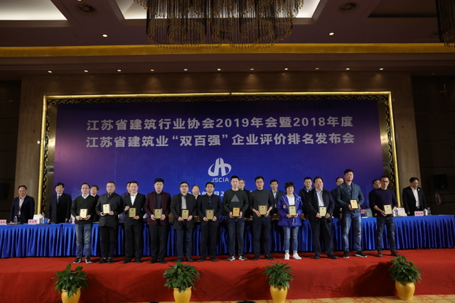 江苏省建筑行业协会2019年会暨2018年度江苏省建筑业 “双百强”企业评价排名发布会在海门召开