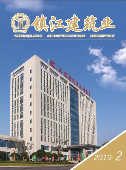 《镇江建筑业》2019年第二期