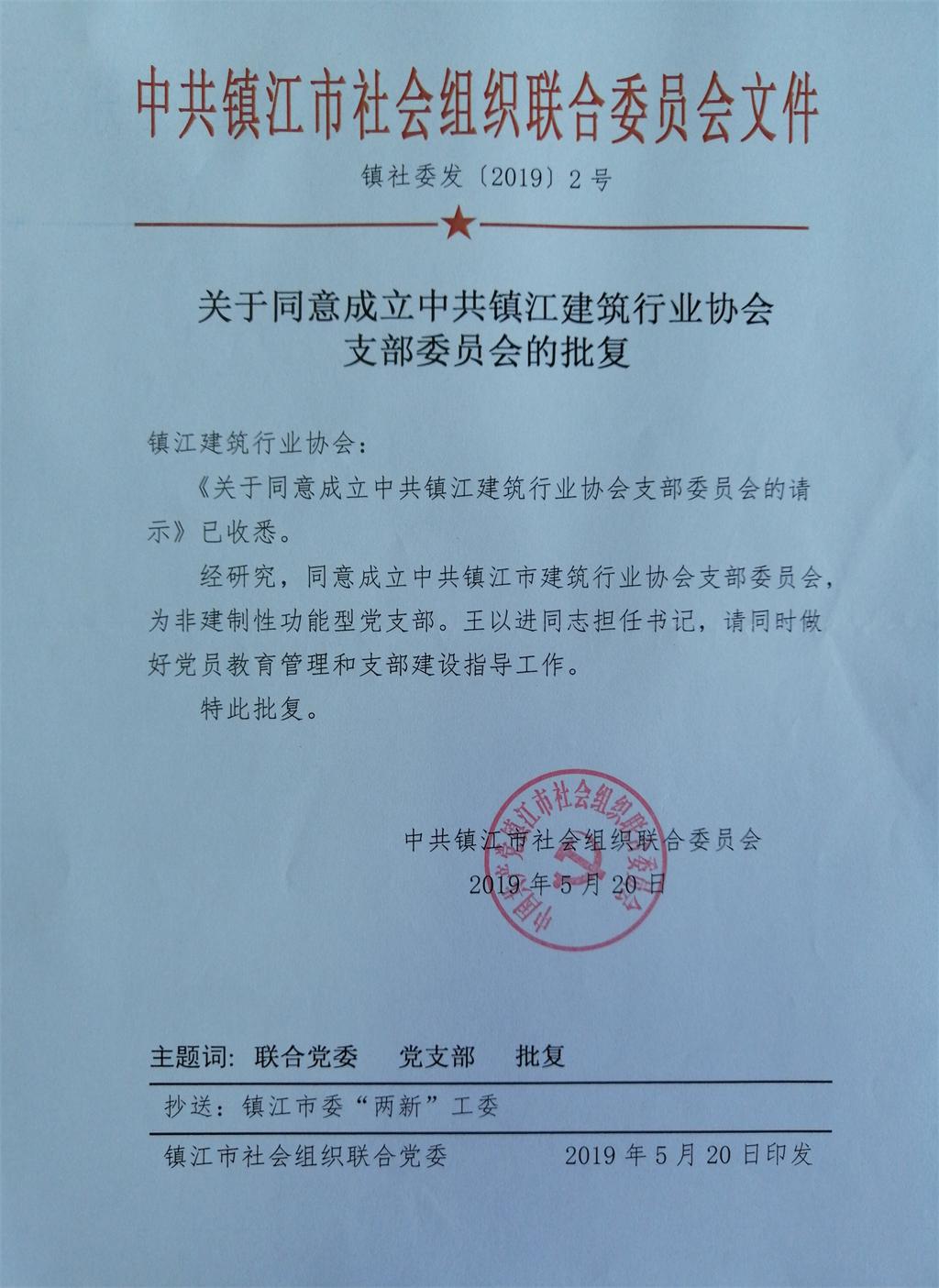 关于同意成立中共镇江建筑行业协会支部委员会的批复