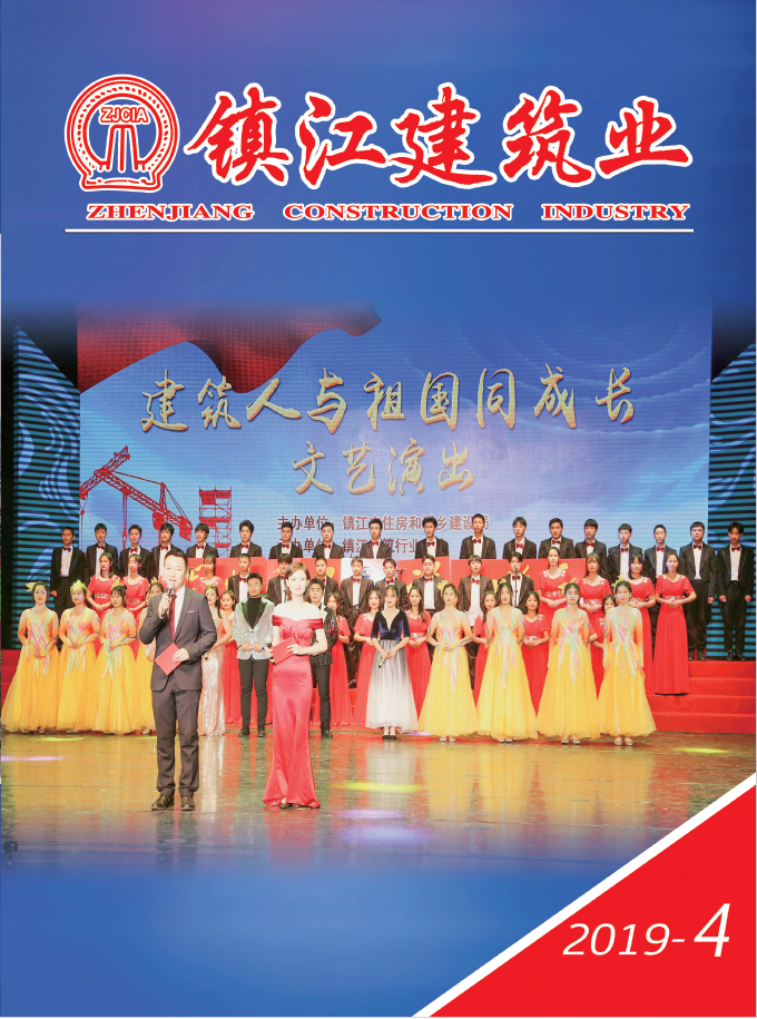 《镇江建筑业》2019年第四期