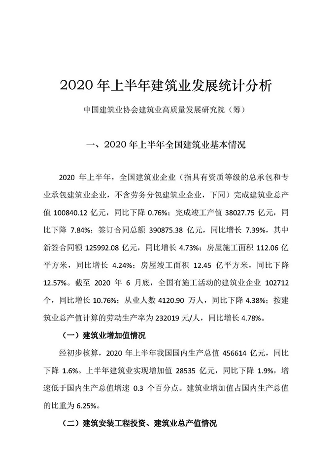 2020年上半年建筑业发展统计分析