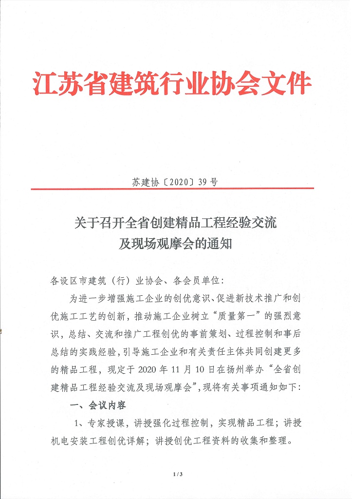 关于召开全省创建精品工程经验交流 及现场观摩会的通知