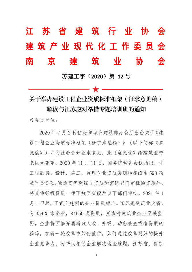 关于举办建设工程企业资质标准框架（征求意见稿）解读与江苏应对举措专题培训班的通知