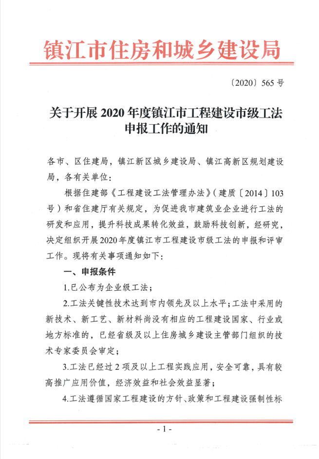 关于开展2020年度镇江市工程建设市级工法申报工作的通知