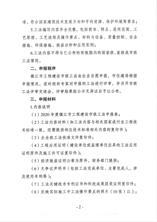 关于开展2020年度镇江市工程建设市级工法申报工作的通知