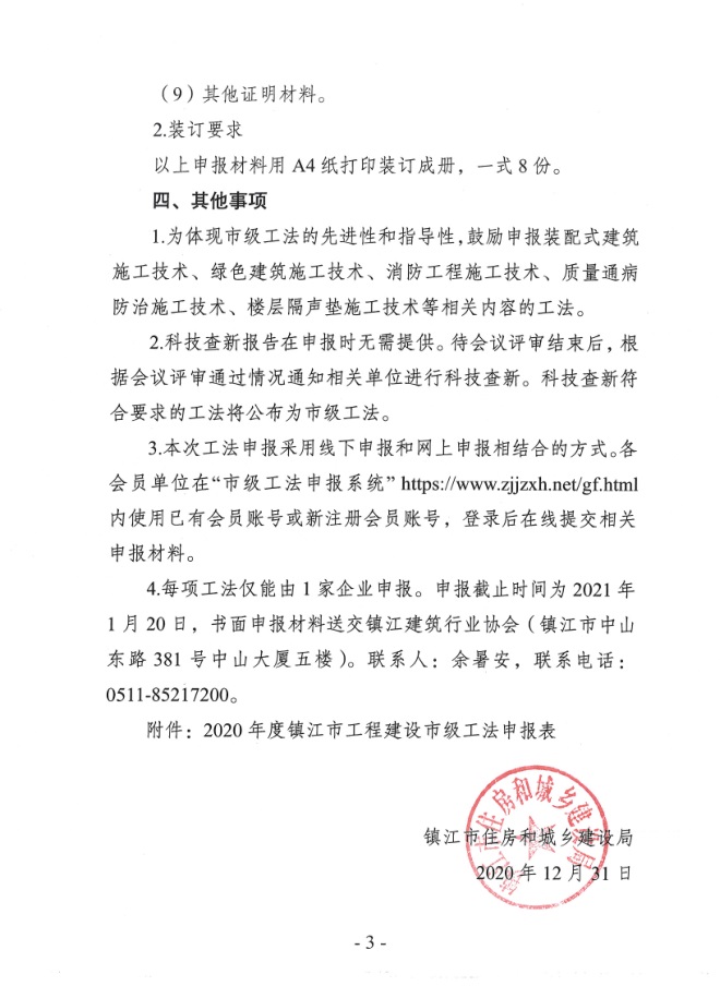 关于开展2020年度镇江市工程建设市级工法申报工作的通知