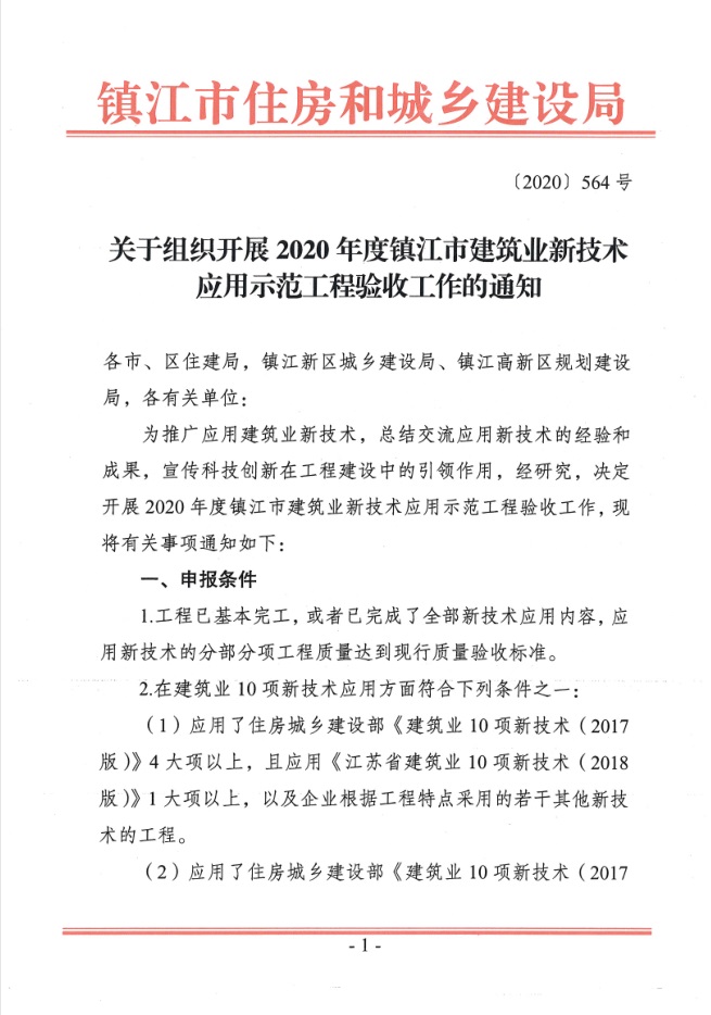 关于组织开展2020年度镇江市建筑业新技术应用示范工程验收工作的通知