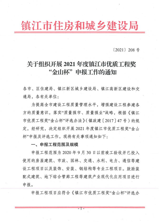 关于组织开展2021年度镇江市优质工程奖“金山杯”申报工作的通知