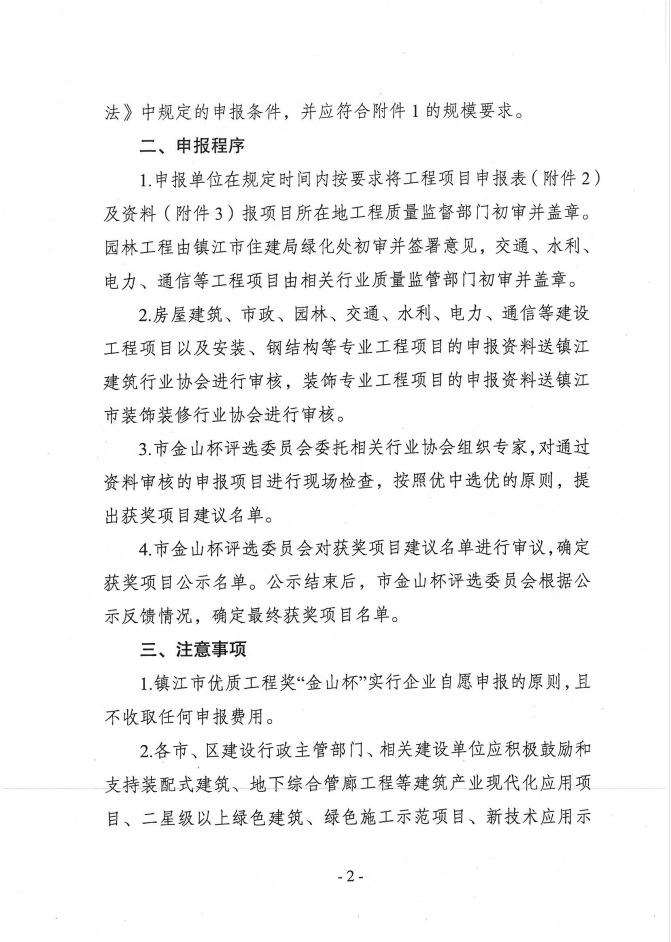 关于组织开展2021年度镇江市优质工程奖“金山杯”申报工作的通知