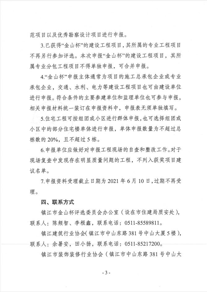 关于组织开展2021年度镇江市优质工程奖“金山杯”申报工作的通知