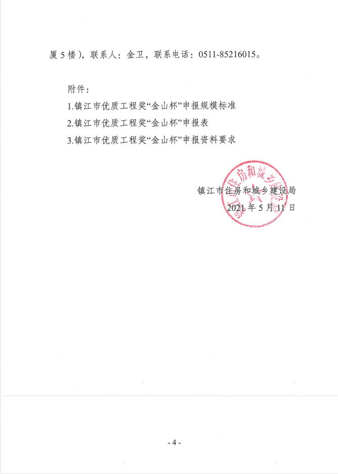 关于组织开展2021年度镇江市优质工程奖“金山杯”申报工作的通知