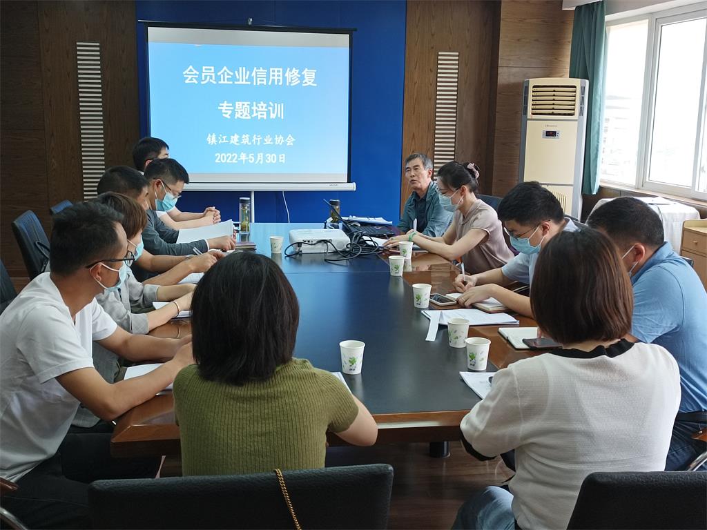 镇江建筑行业协会举办会员企业信用修复专题培训