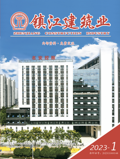 《镇江建筑业》2023年第一期