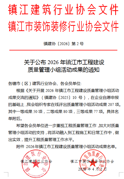 关于公布2026年镇江市工程建设质量管理小组活动成果的通知