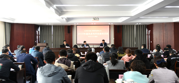 江苏交工集团举办2019年通讯员写作技能培训班