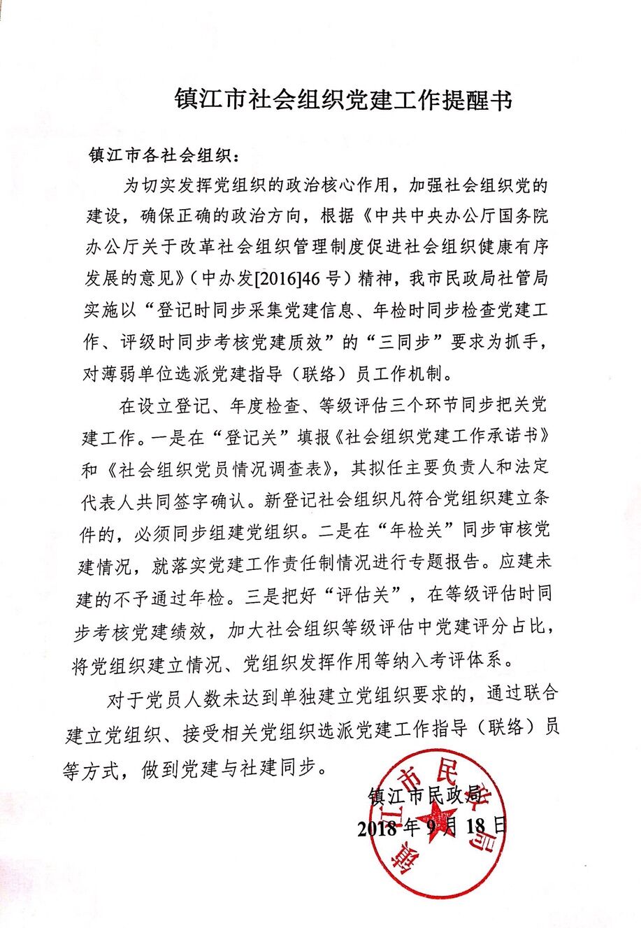 镇江市社会组织党建工作提醒书