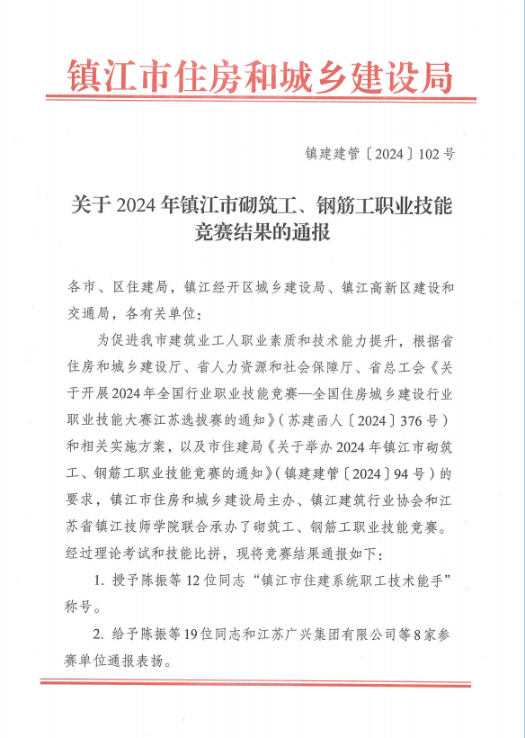 关于2024年镇江市砌筑工、钢筋工职业技能竞赛结果的通报